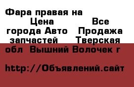 Фара правая на BMW 525 e60  › Цена ­ 6 500 - Все города Авто » Продажа запчастей   . Тверская обл.,Вышний Волочек г.